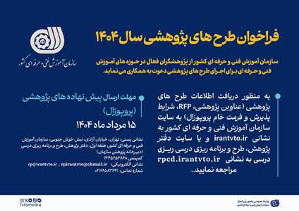 فراخوان انجام طرح های پژوهشی سازمان آموزش فنی و حرفه ای کشور